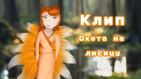 Охота на лисицу ремикс