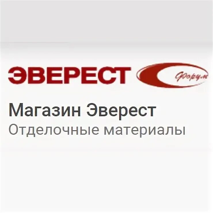Ангарский магазин ангарск. Склад магазин эверест. Магазин эверест 116. Магазин мой эверест. Эверест прокопьевск каталог.