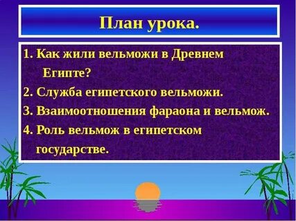 Сочинение на тему жизнь египетского вельможи