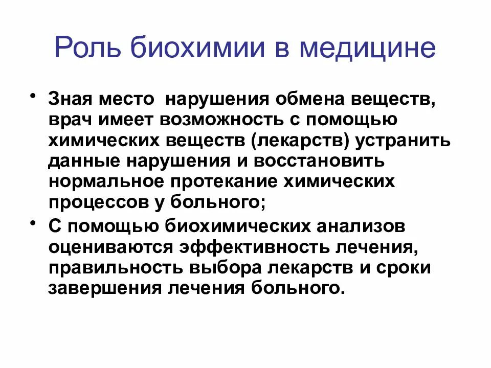 Значение биохимии. Роль биохимии в медицине. значение биохимии для медицины. роль биохимии в биологии. задачи медицинской биохимии.
