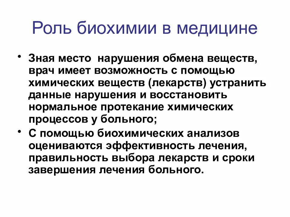 Какую роль биология играет в жизни человека. Роль биохимии в медицине. Значение биохимии для медицины. Роль биохимии в биологии. Задачи медицинской биохимии.