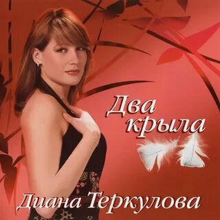 Два крыла надежды песня