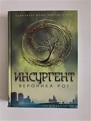 Инсургент книга