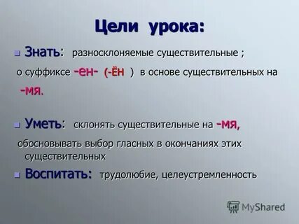 Существительные с основой на н
