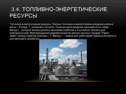 Особенности топливно энергетических ресурсов