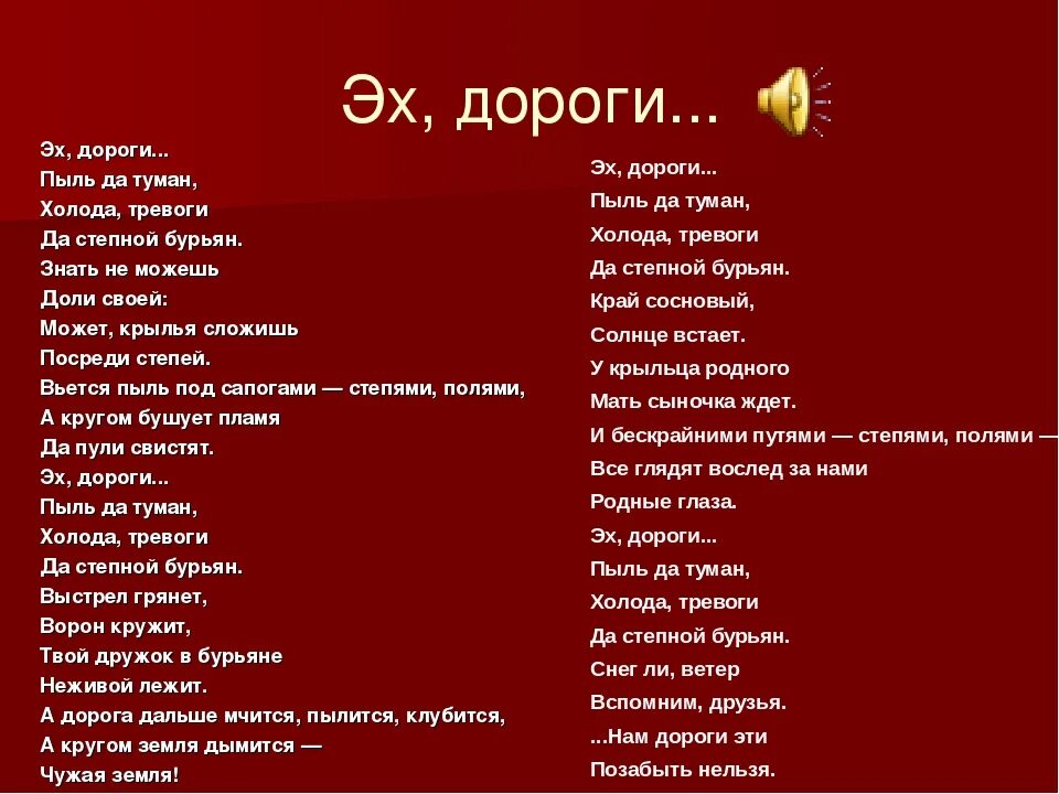 Пыль дороги слова. Эх дороги текст. Песня эх дороги. Эх дороги пыль да туман текст. Текст песни дороги.