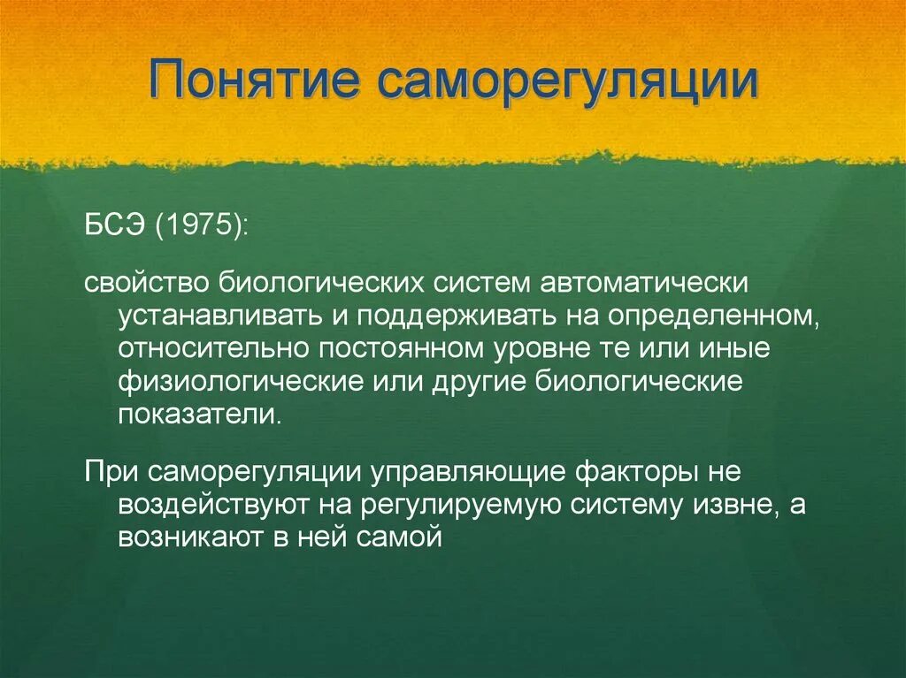 Концепции саморегуляции. Понятие о саморегуляции. Концепции психической саморегуляции. Структура саморегуляции. Уровни психической саморегуляции