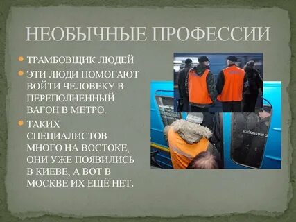 Самая редкая работа в мире