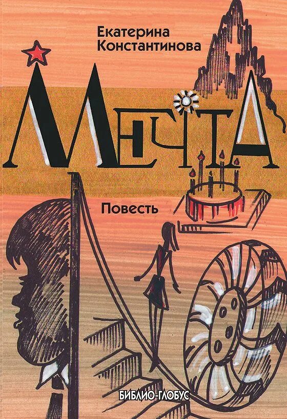 Книга мечта. Книги Константинова. Эта книга о мечте. Ее мечта читать