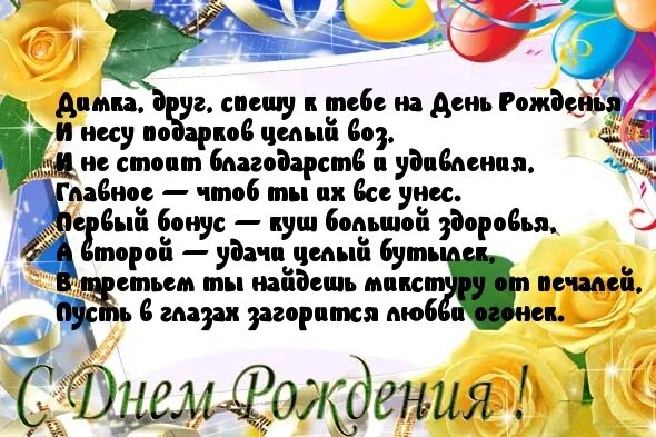 С днем рождения димулька. Поздравления с днём рождения Дмитрия в стихах.