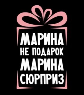 Комплимент марине
