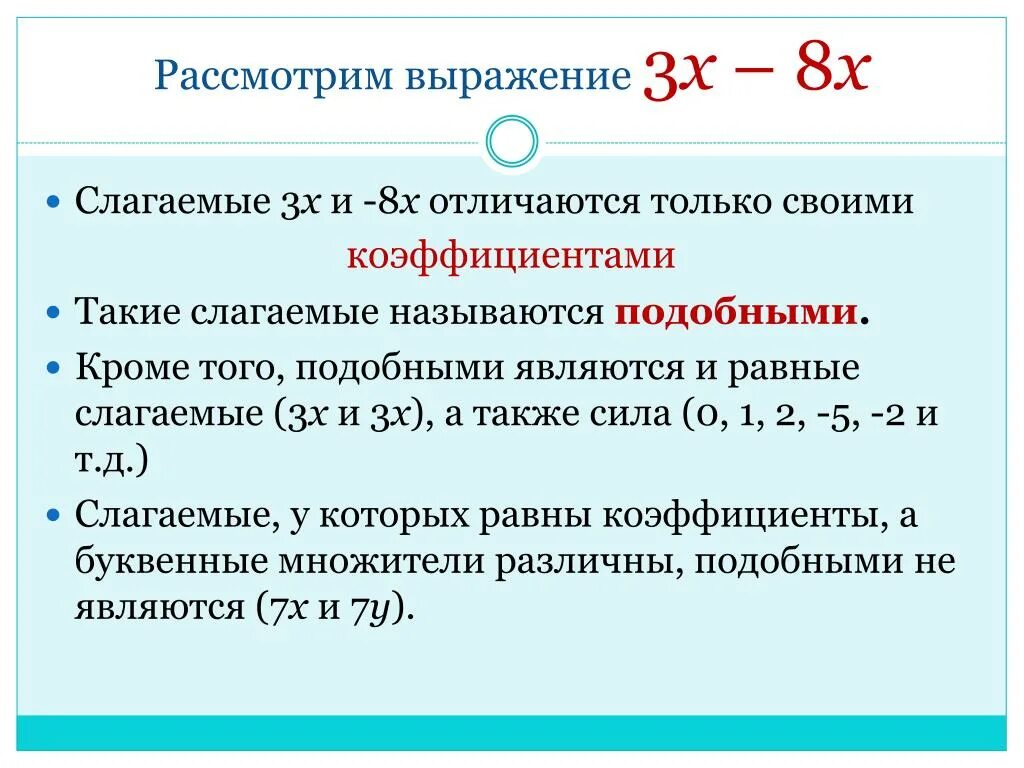 Подобные выражения это. Коэффициент и подобные слагаемые разница. коэффициент выражения. сложение коэффициентов. коэффициент слагаемого.