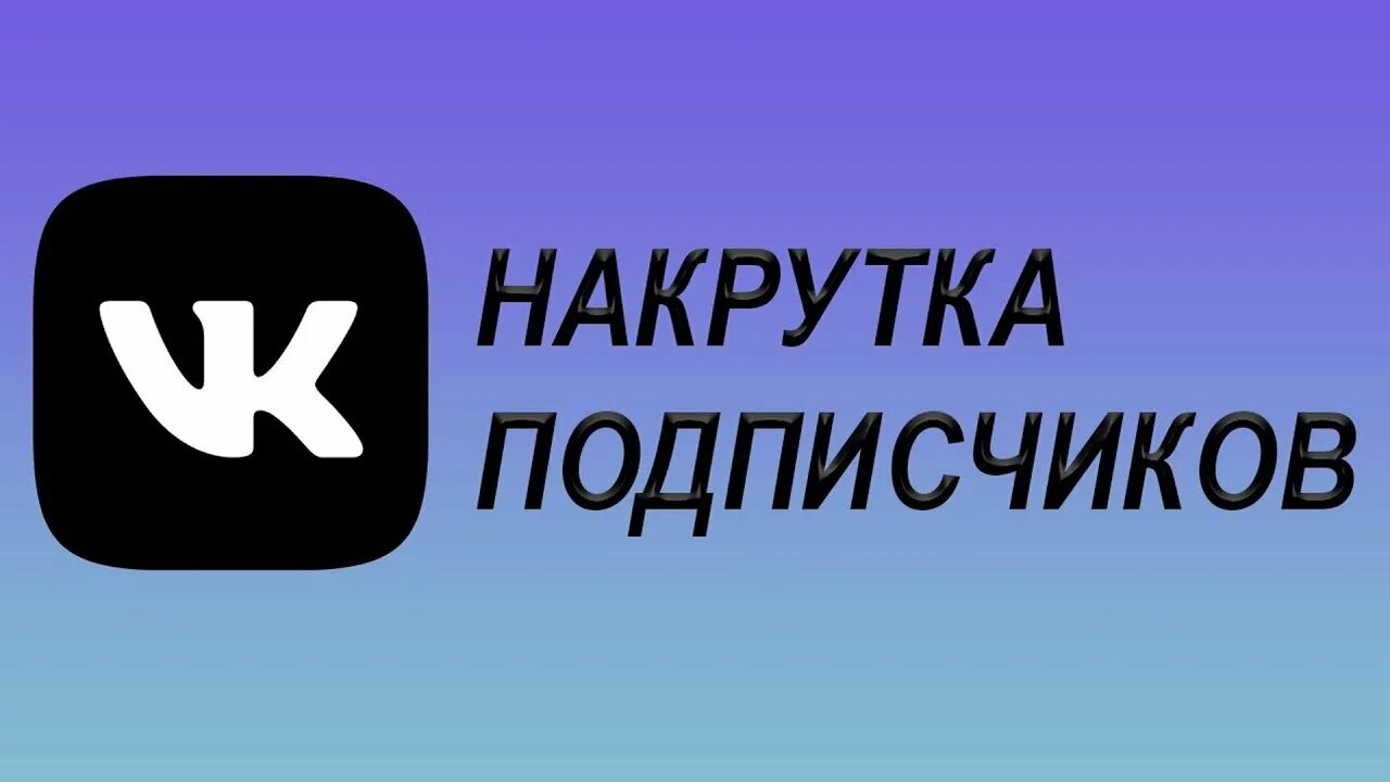 Накрутка подписчики живые купить. Накрутка подписчиков. Картинка накрутка подписчиков. Накрутка живых подписчиков. Накрутка подписчиков аватарка.