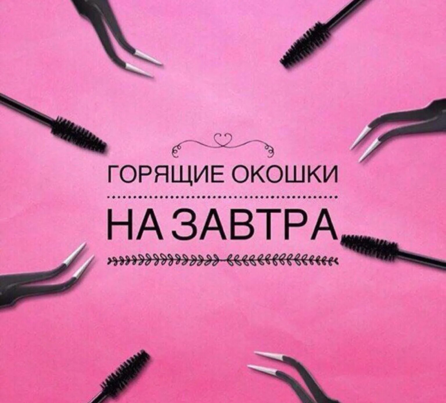 Свободные окошки на реснички и брови. Окошки на наращивание ресниц. Свободные окошки на наращивание ресничек. Свободное окно на наращивание ресниц.