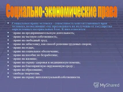 К каким правам относится это право