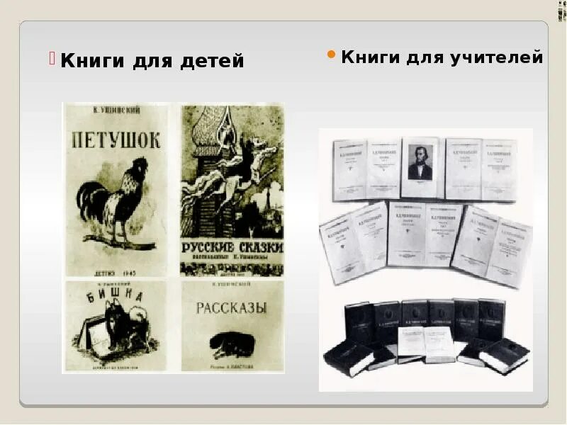 Рассказы ушинского 1 класс школа россии. Книги Ушинского для детей. Ушинский книги для учителей. Учебные книги к.д. Ушинского.