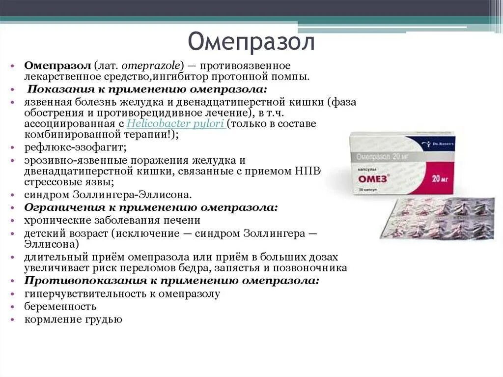 Препарат Омепразол фармакология. Омепразол при язвенной болезни желудка. Препараты при язвенной болезни желудка фармакология. Омепразол фармакологическая группа. А также эффективные средства