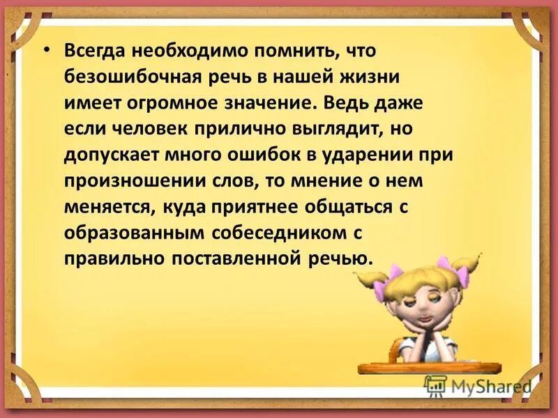 Ему нужно постоянно давать. Речь имеет в жизни огромное значение.. Ведь что означает. Ведь что значит. Ведь какое значение.