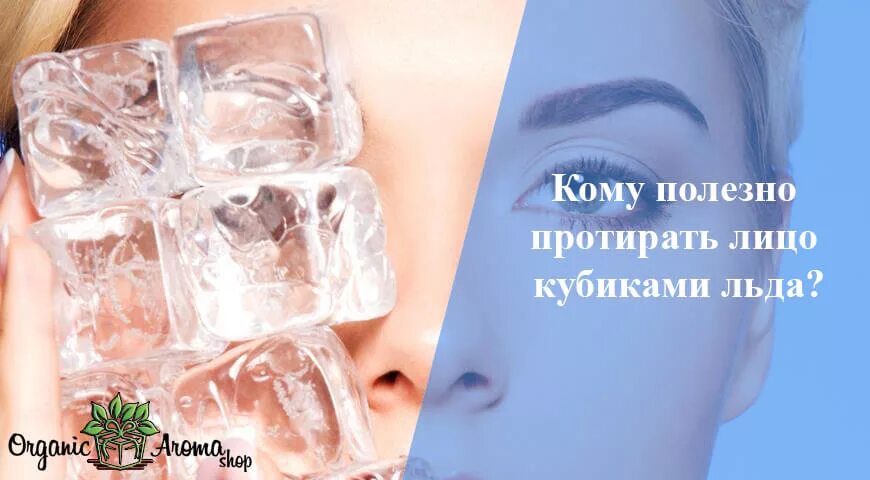 Польза льда для лица. Кубики льда для лица. Лёд для кожи лица. Протирание кожи лица льдом. Лед для косметических процедур.