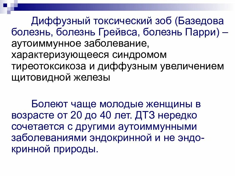 Зоб мкб 10 у взрослых. Диффузный токсический зоб формулировка диагноза. Диффузный токсический зоб( болезнь Грейвса-базедова). Диффузный зоб формулировка диагноза.