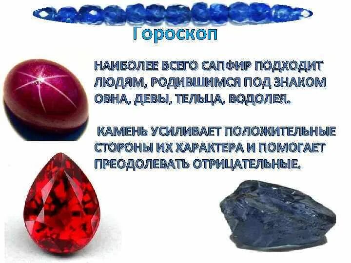 Совместимость сапфира