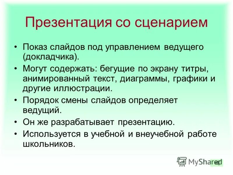 Сценарий для презентации проекта Сценарий для презентации проекта