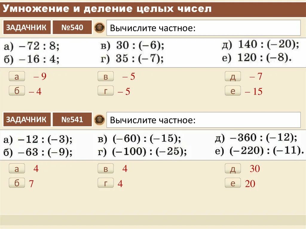12 целых разделить на 15 16. Умножение и деление целых чисел. Умножение и деление целых чисел правило. Правила деления целых чисел. Деление целых чисел примеры.