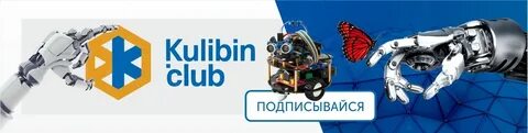 Кулибин клуб