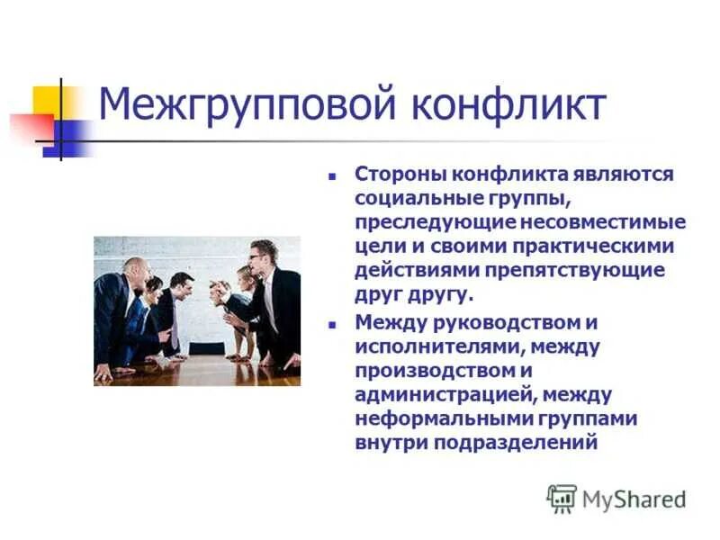 Межгрупповые конфликты в организации. Межгрупповой конфликт. Виды межгрупповых конфликтов. Причины межгрупповых конфликтов. Межгосударственные конфликты.