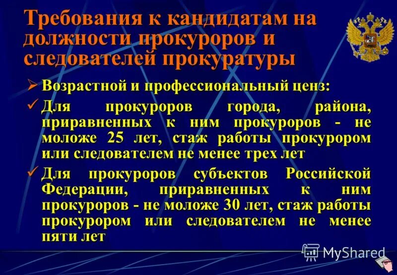 Требование прокуратуры рф. Требования на должность прокурора. Требования прокуратуры. Требования к кандидатам на должность прокурора. Требования к сотрудникам прокуратуры.