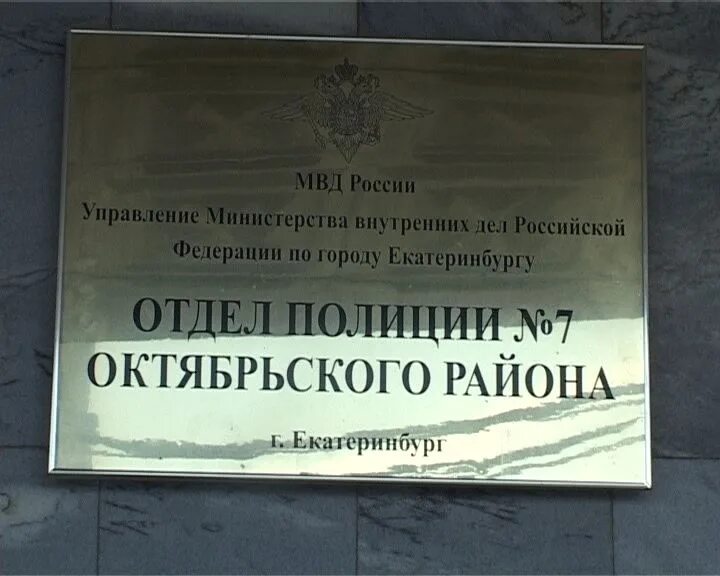 Вакансии екатеринбург октябрьский район. Отдел полиции Екатеринбург. ЕКБ отдел полиции. 7 Отдел полиции. В Екатеринбург в отдел.