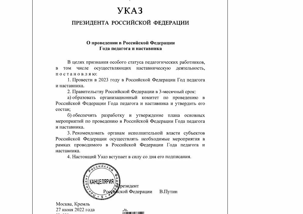 Указ президента о назначении апрель. Год педагога и наставника 2023 указ президента. Указ президента о годе педагога и наставника. Указ Путина о годе педагога и наставника.