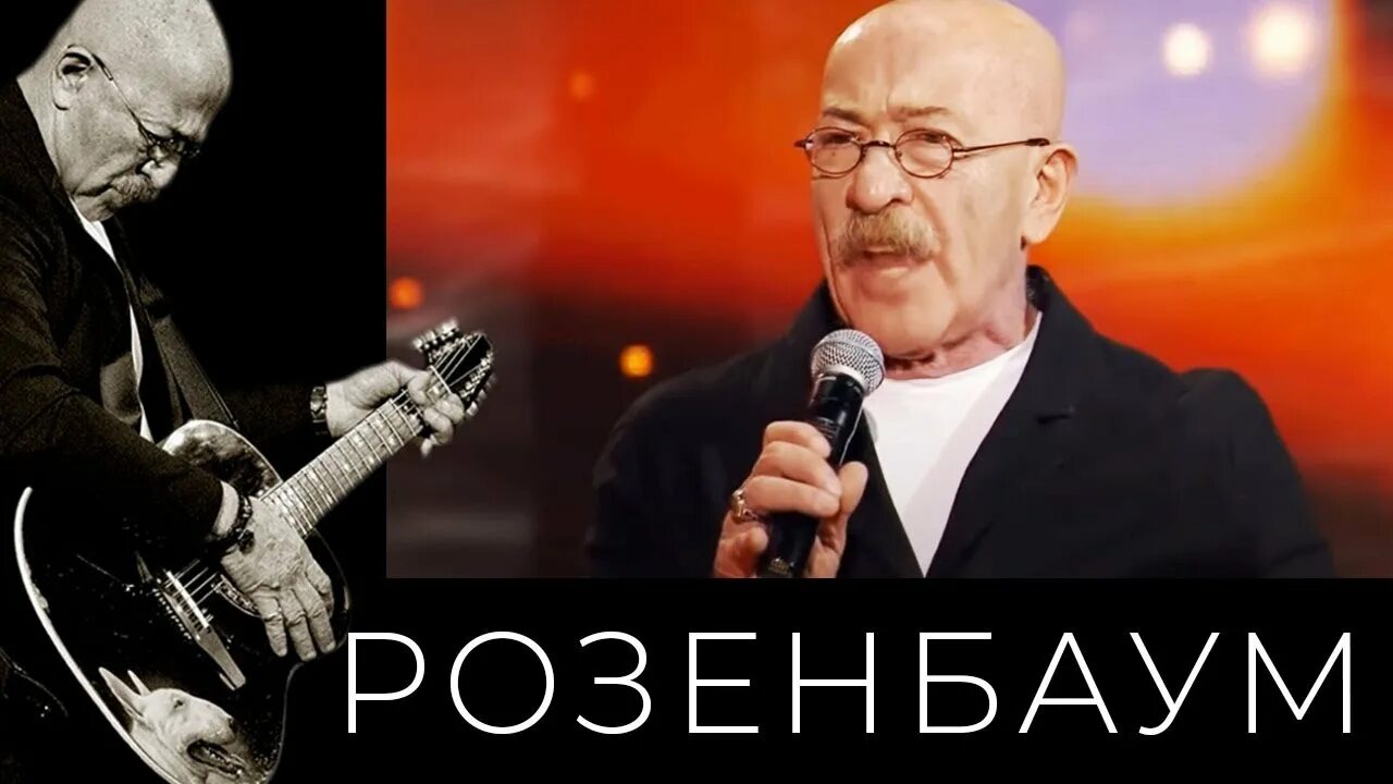 Розенбаум 2022. Розенбаум юбилей.