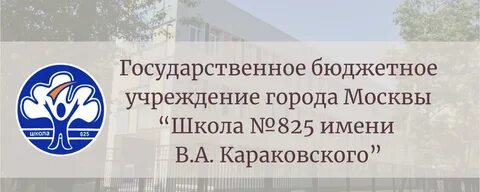 Школа 825 адрес
