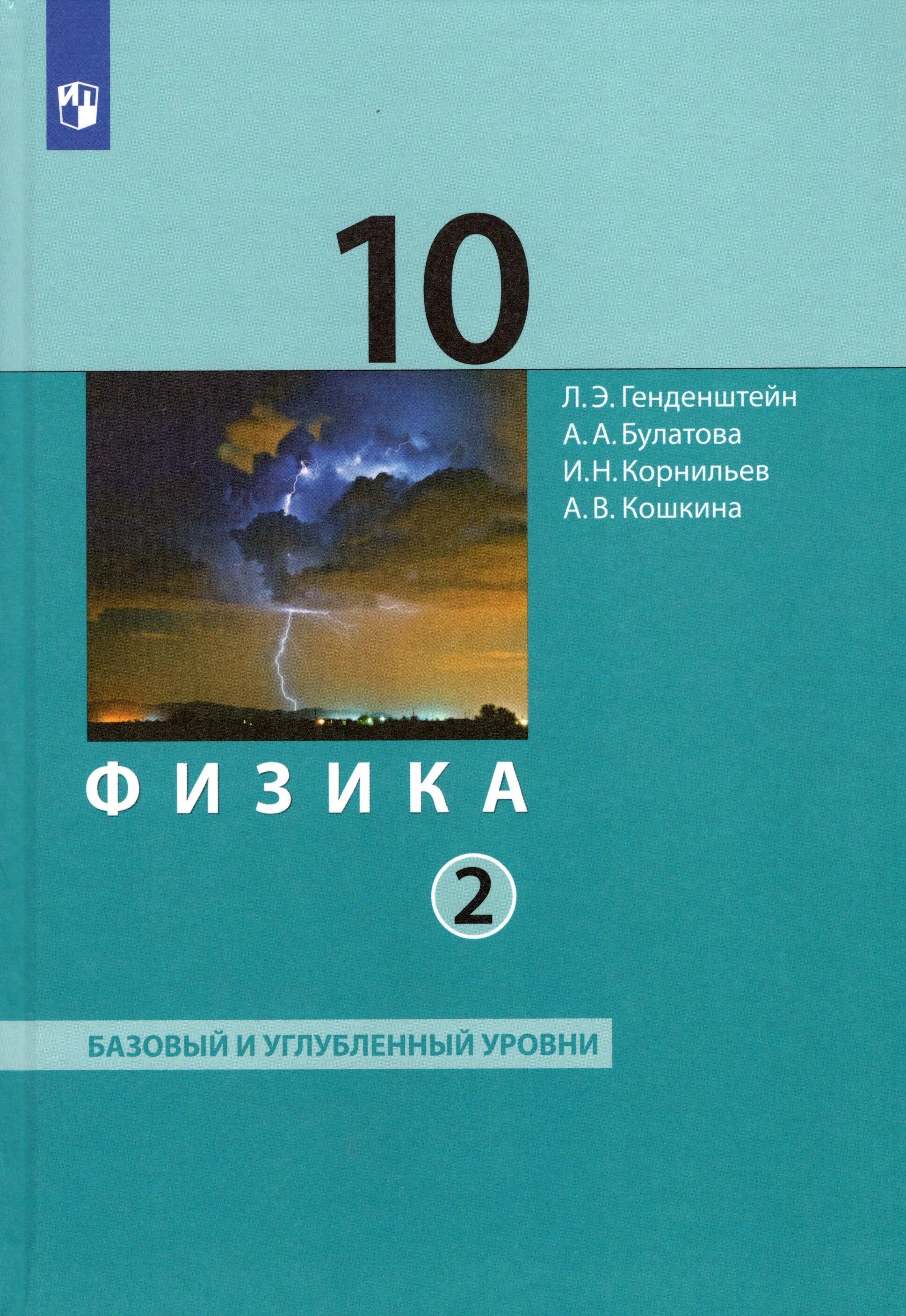 Физика 10 класс база. Физика. 10 Класс. Базовый и углубленный уровни генденштейн. Физика 10 класс генденштейн углубленный уровень. Физика 10 класс учебник углубленный уровень. Физика 10 класс учебник генденштейн углубленный уровни 2 часть.