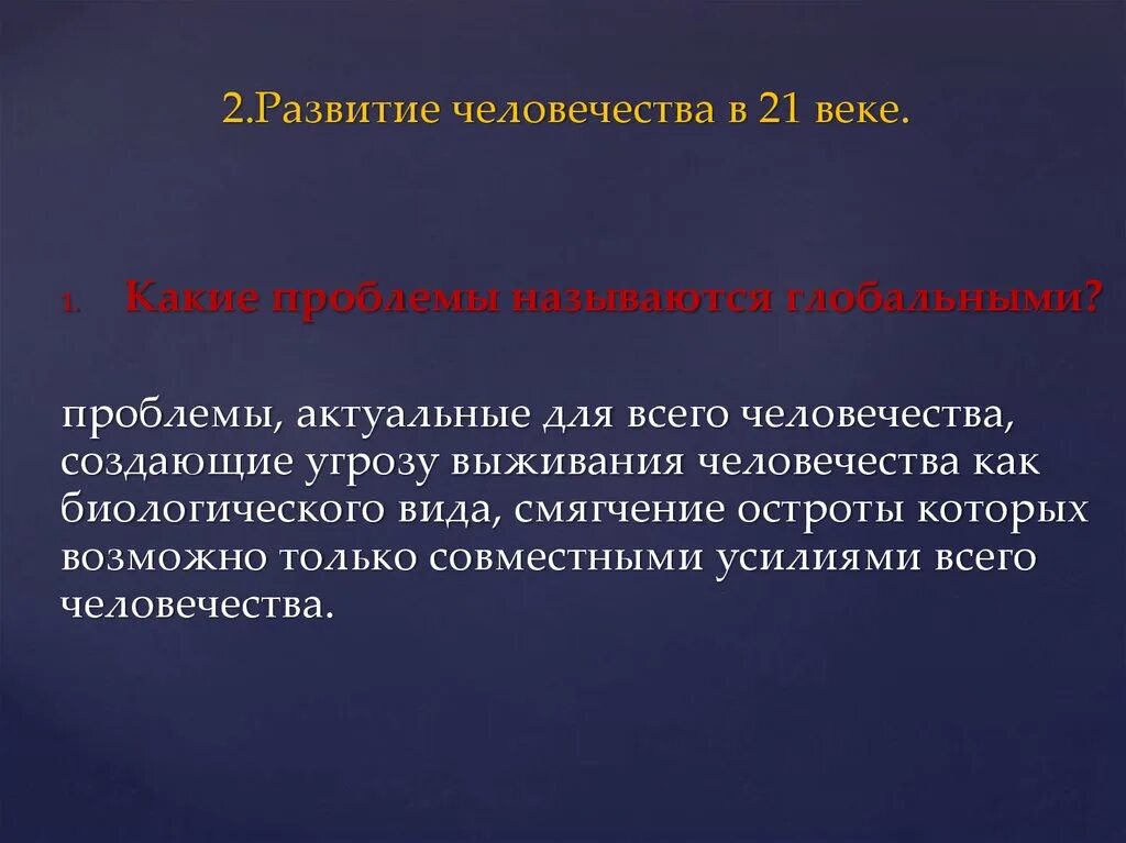 Проблемы эволюции общества. Актуальные проблемы развития человека. Актуальные проблемы развития человечества. Проблема человеческого развития.. Развитие человечества в XXI.