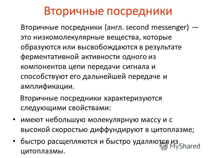 Вторичный тип. Вторичные посредники действия гормонов. вторичные посредники передачи гормональных сигналов. вторичный посредник в передаче гормонального сигнала в клетке. вторичные посредники передачи сигнала в клетке.
