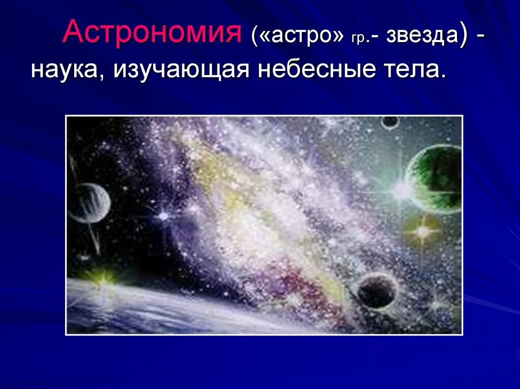 Запиши определение вселенная это. Астрономия наука о Вселенной. Наука которая изучает небесные тела. Астрономия это наука изучающая. Звезда небесное тело.