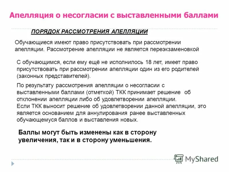 При рассмотрении апелляции о несогласии с выставленными баллами. Апелляция на огэ о несогласии с баллами. Апелляция о несогласии с выставленными баллами. Апелляция о несогласии с баном. Апелляция о несогласии с выставленными баллами образец.