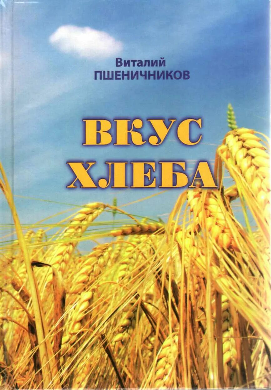 Книги про хлеб. Книги о хлебе. Книги о хлебе для детей. Книги красноярских писателей.