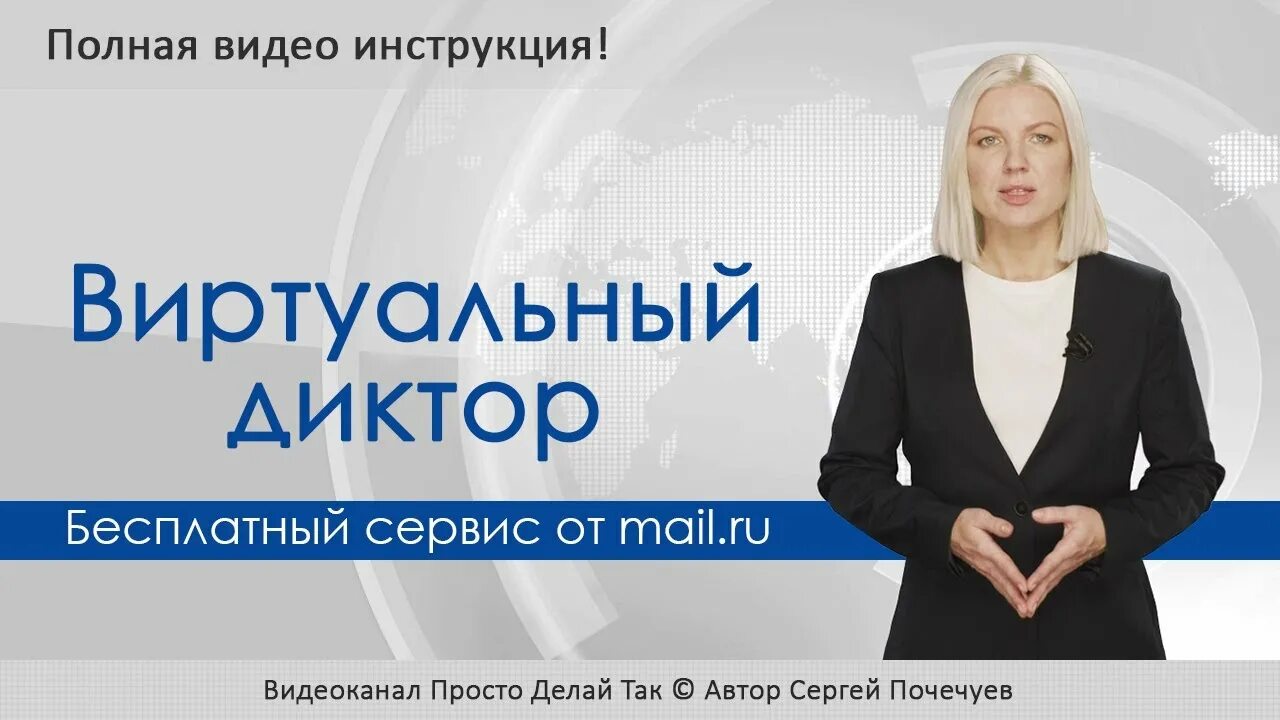 Диктор почта. Диктор майл ру. diktor.mail.ru. виртуальный диктор. виртуальный диктор майл ру.