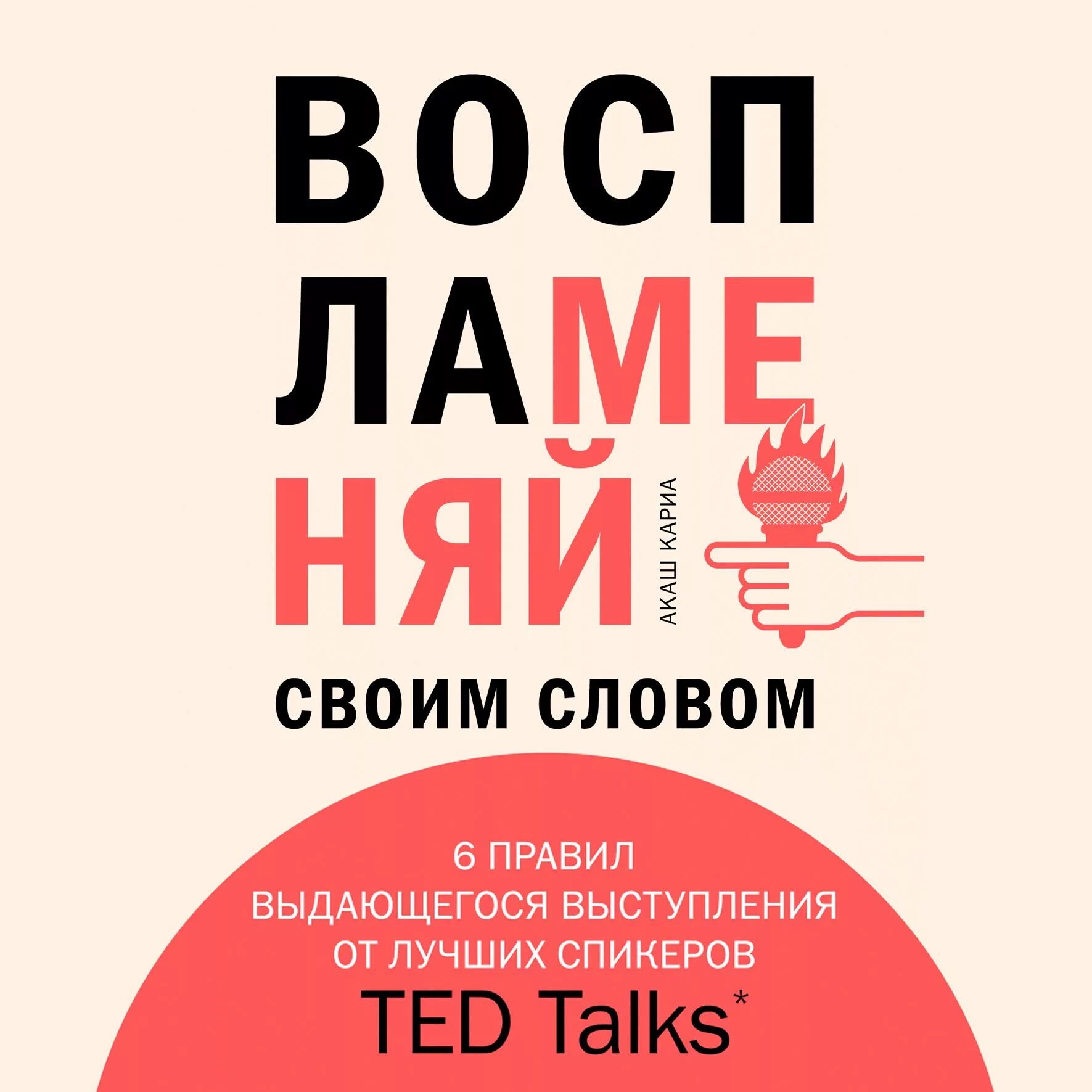 Текст книга аудио. Воспалменй своим словом. Акаш Кариа «Воспламеняй своим словом». Вдохновляющая речь. Акаш Кариа книги.