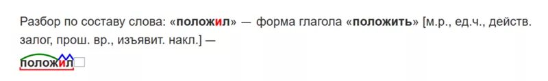 Положить разбор слова. Разбор Пасас Таву слова улажили. Вынуть разбор слова по составу. Положить разбор слова по составу.