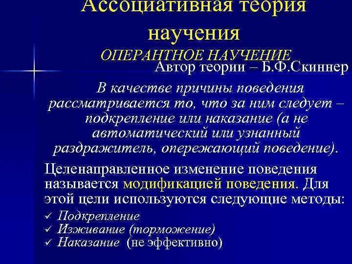 Способ научения. Оперантное научение. Теория оперантного научения б.ф. Скиннера. Ассоциативная модель научения. Ассоциативная теория научения.