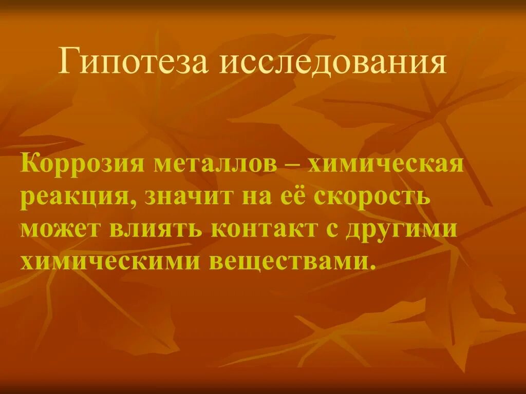 Исследования коррозия металлов. Факторы влияющие на скорость коррозии металлов. коррозия металлов химия 9 класс. скорость коррозии металла. условия влияющие на скорость коррозии металлов.