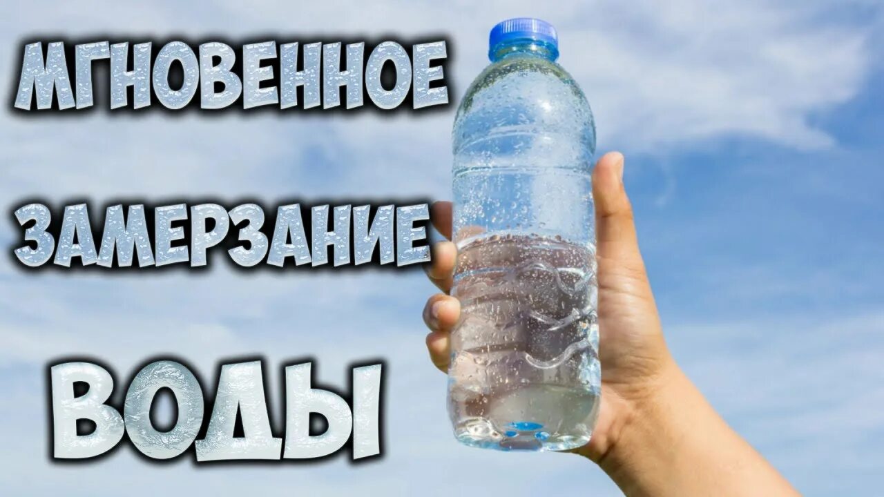 Замерзшая вода в бутылке. Опыт с замерзанием воды в бутылке. Мгновенно замерзающая вода. Вода замерзает в баклажке. Моментальная заморозка воды.