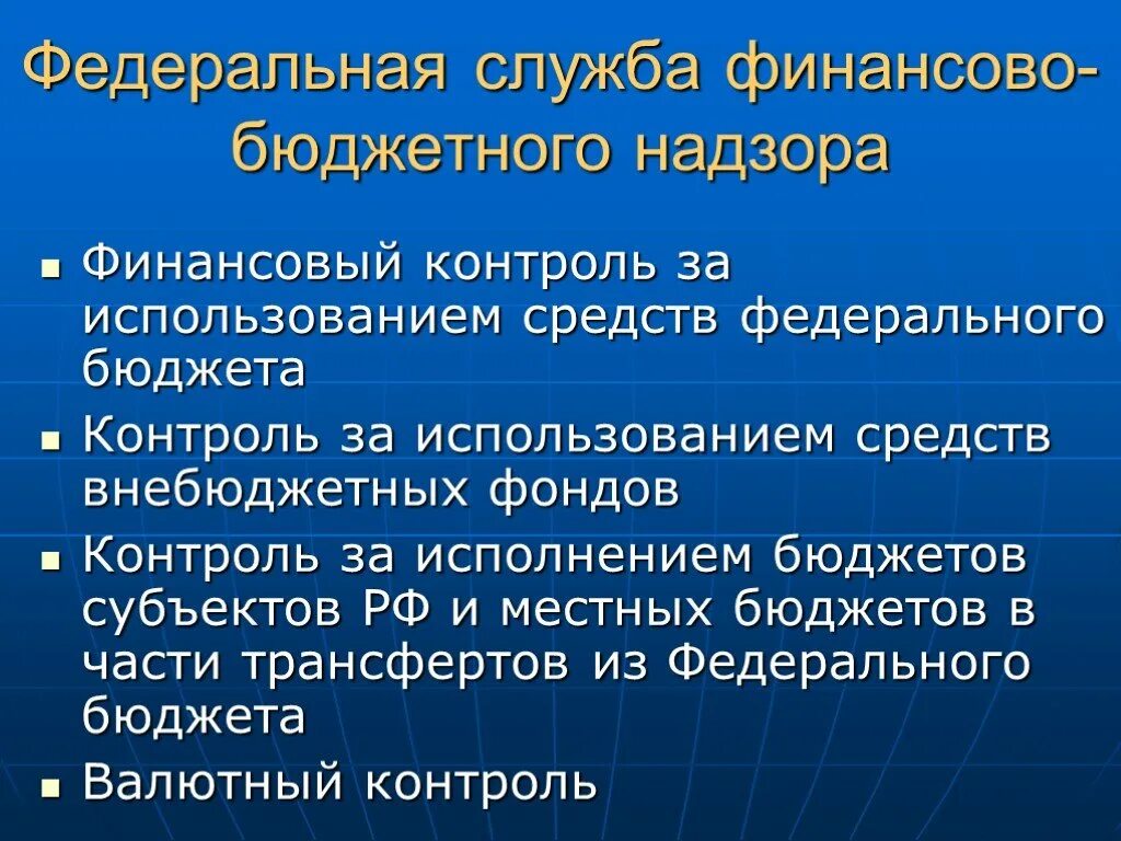 Служба финансово-бюджетного надзора. Федеральная служба финансово-бюджетного надзора структура. Федеральная служба финансово-бюджетного надзора полномочия. Федеральные финансовые службы. Федеральная финансовая служба рф