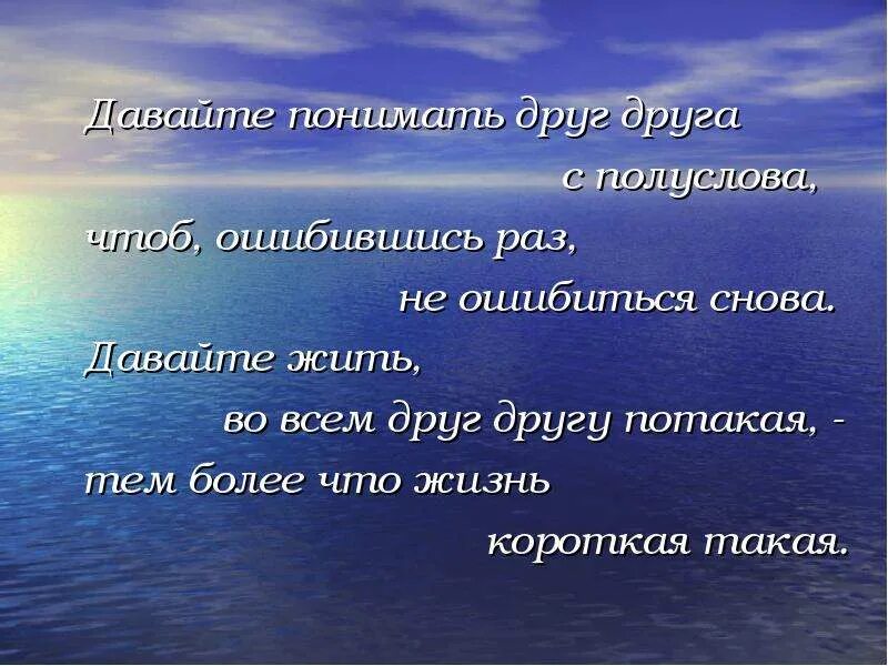 Давайте понимать окуджава. Давайте понимать друг друга с полуслова. С полуслова понимаем друг друга. Я клянусь что стану чище и добрее и в беде не брошу друга никогда. Окуджава давайте понимать друг друга с полуслова.