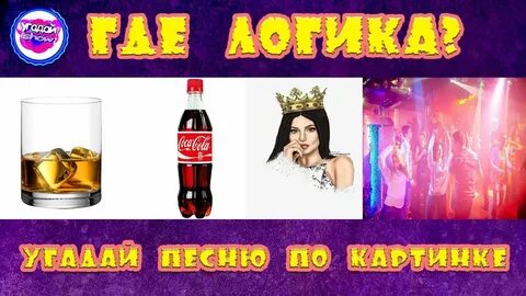 Угадай песню по картинкам современные