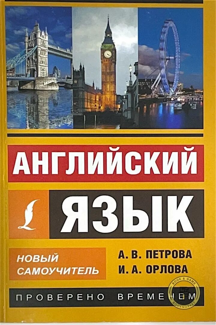 Английский самоучитель купить. Петрова Орлова новый самоучитель английского. Английский язык. Новый самоучитель и. а. Орлова а. в. Петрова книга. Самоучитель английского языка. Новый самоучитель английского языка.